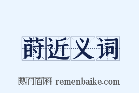莳近义词是什么意思的图片